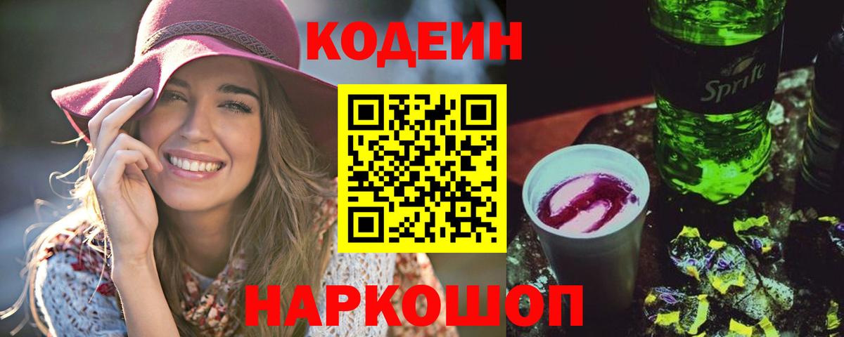 Кодеин напиток Lean (лин)  Кодеин Purple Drank  Знаменск  Вход с VPN 
